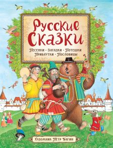 Русские сказки (илл. П. Багина) / Толстой Лев Николаевич, Толстой Алексей Николаевич, Капица О. И.