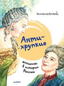 Антихрупкие: женщины в истории России / Кретова Кристина Александровна