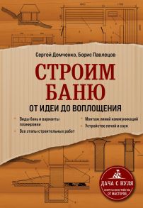 Строим баню. От идеи до воплощения - Демченко Сергей Алексеевич, Павлецов Борис Сергеевич