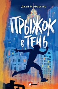 Прыжок в тень - Форстер Джей М.