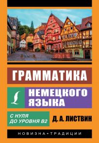 Грамматика немецкого языка - Листвин Денис Алексеевич