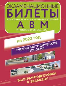 Экзаменационные билеты для сдачи экзамена на права категорий А, В и М, подкатегорий А1 и В1 на 2022 год