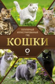 Кошки - Непомнящий Николай Николаевич