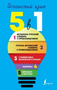 Испанский язык. 5 в 1: Испанско-русский словарь с произношением. Русско-испанский словарь с произношением. Грамматика испанского языка. Идиомы. Сильные глаголы - Матвеев Сергей Александрович