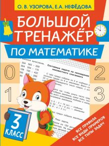 Большой тренажёр по математике 3 класс - Узорова Ольга Васильевна, Нефедова Елена Алексеевна