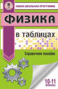 ЕГЭ. Физика в таблицах и схемах для подготовки к ЕГЭ - Пурышева Наталия Сергеевна, Ратбиль Елена Эммануиловна