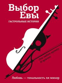 Выбор Евы. Гастрольные истории - Зисман Владимир Александрович, Есаулкова Ольга, Топоногова Виктория Викторовна