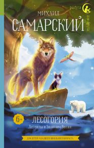 Лесогория. Легенда о Золотом Волке - Самарский Михаил Александрович