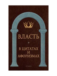 Власть в цитатах и афоризмах - Кондрашов Анатолий