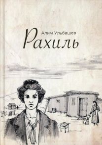 Рахиль / Ульбашев Алим Хусейнович