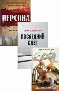 Яркие детективы года - Эбботт Милдред , Джексон Стина, Жирардо Максим