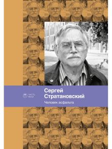 Человек асфальта / Стратановский Сергей