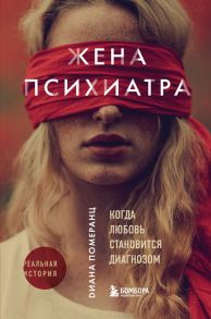 Жена психиатра. Когда любовь становится диагнозом - Померанц Диана