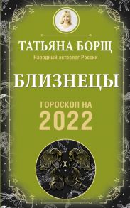 БЛИЗНЕЦЫ. Гороскоп на 2022 год - Борщ Татьяна