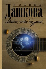 Легкие шаги безумия - Дашкова Полина Викторовна