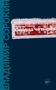 Сердца четырех - Сорокин Владимир Георгиевич