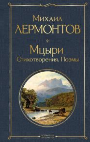 Мцыри. Стихотворения. Поэмы - Лермонтов Михаил Юрьевич