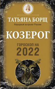 КОЗЕРОГ. Гороскоп на 2022 год - Борщ Татьяна