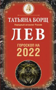 ЛЕВ. Гороскоп на 2022 год - Борщ Татьяна