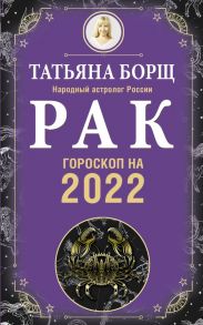 РАК. Гороскоп на 2022 год - Борщ Татьяна