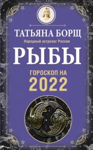 РЫБЫ. Гороскоп на 2022 год - Борщ Татьяна