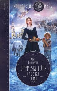 Времена года. Красная зима - Гончарова Галина Дмитриевна