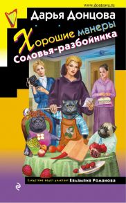 Хорошие манеры Соловья-разбойника - Донцова Дарья Аркадьевна