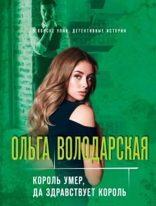 Король умер, да здравствует король - Володарская Ольга Геннадьевна