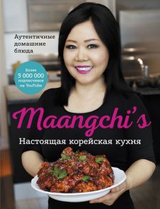 Настоящая корейская кухня. Аутентичные домашние блюда - Маангчи