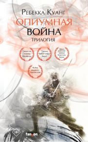 Опиумная война. Трилогия (комплект из трех книг) - Куанг Ребекка Ф.