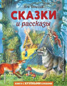 Сказки и рассказы (ил. В. Канивца) - Толстой Лев Николаевич