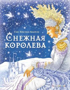 Снежная королева (ил. И. Петелиной) - Андерсен Ганс Христиан