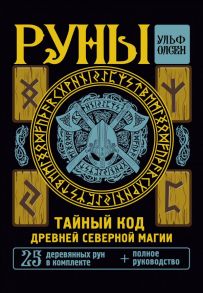 Руны. Тайный код Древней Северной магии. 25 деревянных рун в комплекте - Олсен Ульф