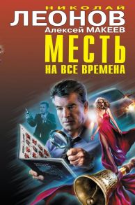 Месть на все времена - Леонов Николай Иванович, Макеев Алексей Викторович