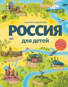 Россия для детей. 3-е изд. испр. и доп. (от 6 до 12 лет) - Андрианова Наталья Аркадьевна