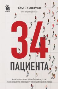 34 пациента. От младенчества до глубокой старости: какие опасности поджидают на каждом из этих этапов - Темплтон Том