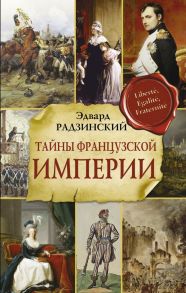 Тайны французской империи - Радзинский Эдвард Станиславович