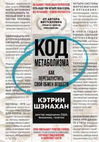 Код метаболизма. Как перезапустить свой обмен веществ - Шэнахан Кэтрин