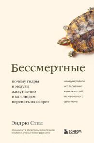 Бессмертные. Почему гидры и медузы живут вечно, и как людям перенять их секрет - Стил Эндрю