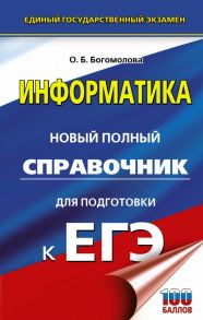 ЕГЭ. Информатика. Новый полный справочник для подготовки к ЕГЭ - Богомолова Ольга Борисовна