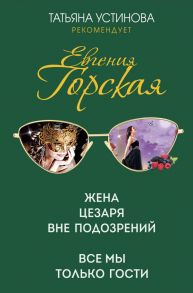 Жена Цезаря вне подозрений. Все мы только гости - Горская Евгения