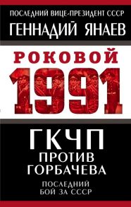 ГКЧП против Горбачева. Последний бой за СССР - Янаев Геннадий Иванович