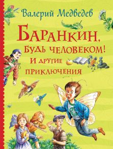 Баранкин, будь человеком! И другие приключения (Все истории) - Медведев Валерий Владимирович