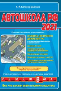 Автошкола РФ. Правила дорожного движения с комментариями и иллюстрациями (с посл. изм. и доп. на 2021 год). - Копусов-Долинин Алексей Иванович