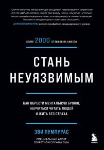 Стань неуязвимым. Как обрести ментальную броню, научиться читать людей и жить без страха - Пумпурас Эви