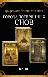 Города потерянных снов (комплект из трех книг) - Мьевиль Чайна