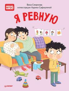 Я ревную. Полезные сказки - Смирнова Вика, Сафиулина А. Г.