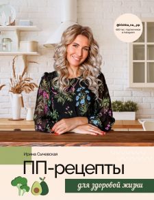 ПП-рецепты для здоровой жизни - Сычевская Ирина Александровна