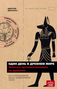 Один день в Древнем мире. Записки путешественника во времени - Демченко Дмитрий Александрович