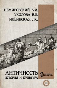 Античность: история и культура - Немировский Александр Иосифович